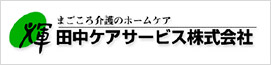 グループ会社　田中ケアサービス株式会社