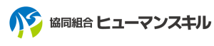 協同組合ヒューマンスキル　logo