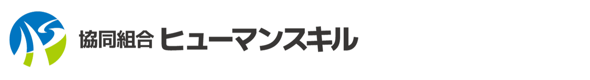 協同組合ヒューマンスキル